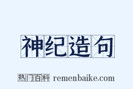 神纪造句是什么意思的图片